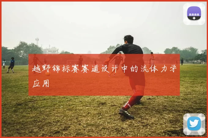 越野锦标赛赛道设计中的流体力学应用