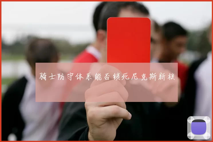 骑士防守体系能否锁死尼克斯新核