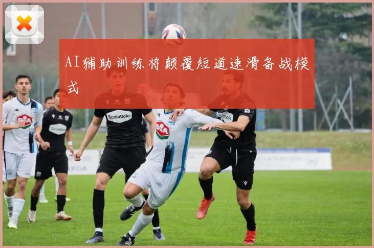 AI辅助训练将颠覆短道速滑备战模式