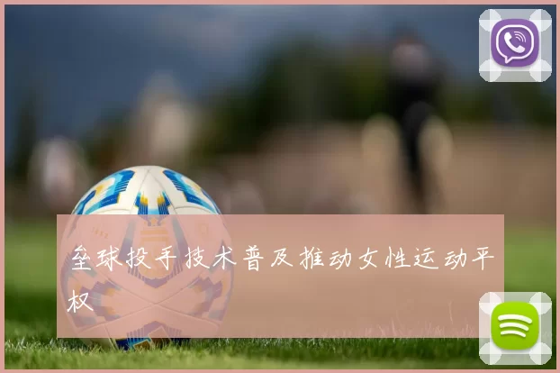 垒球投手技术普及推动女性运动平权