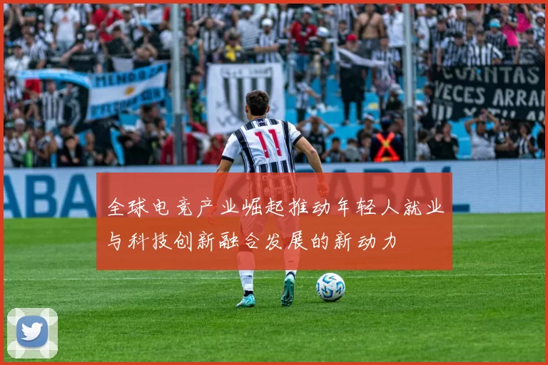 全球电竞产业崛起推动年轻人就业与科技创新融合发展的新动力