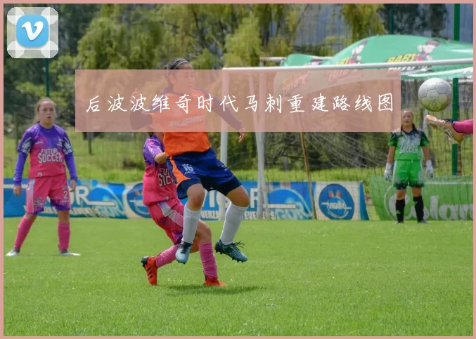 后波波维奇时代马刺重建路线图