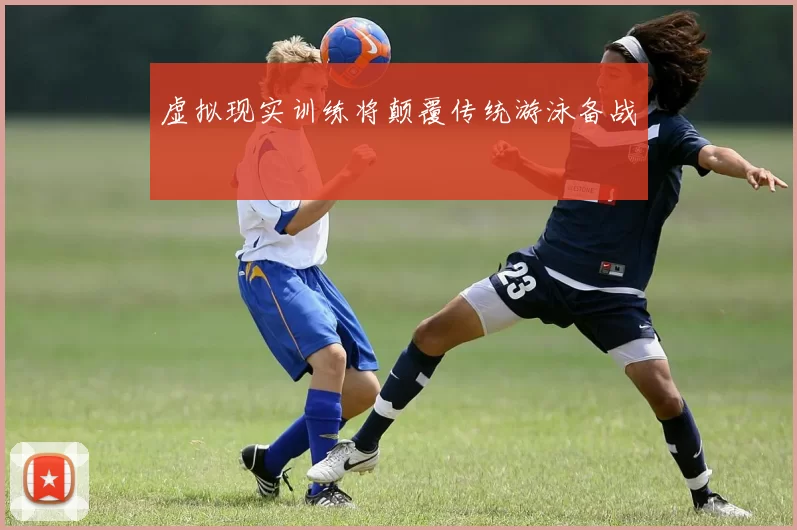 虚拟现实训练将颠覆传统游泳备战