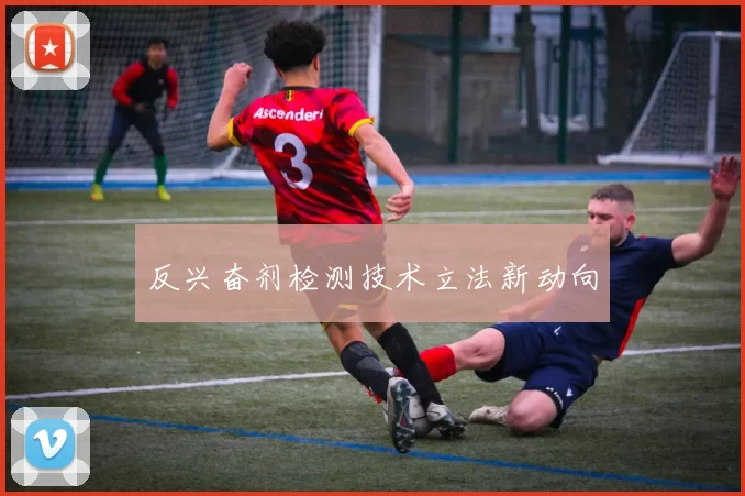 反兴奋剂检测技术立法新动向