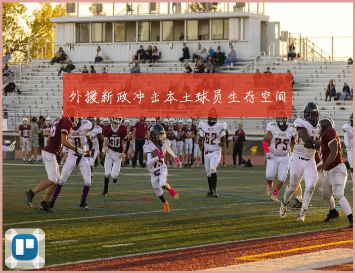 外援新政冲击本土球员生存空间