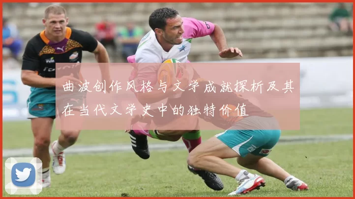 曲波创作风格与文学成就探析及其在当代文学史中的独特价值