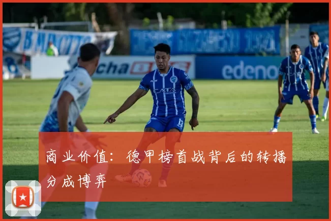 商业价值：德甲榜首战背后的转播分成博弈