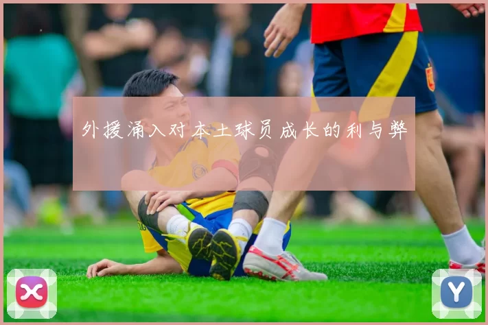 外援涌入对本土球员成长的利与弊