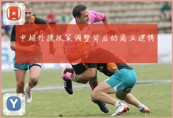 中超外援政策调整背后的商业逻辑