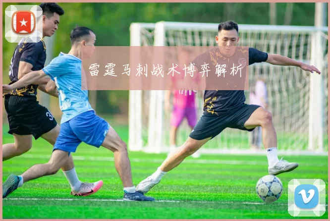 雷霆马刺战术博弈解析