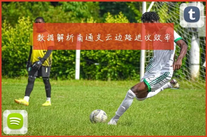 数据解析南通支云边路进攻效率