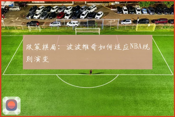政策棋局：波波维奇如何适应NBA规则演变
