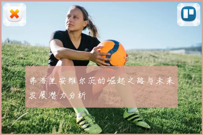 弗洛里安维尔茨的崛起之路与未来发展潜力分析