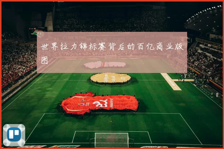 世界拉力锦标赛背后的百亿商业版图