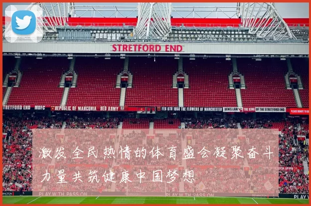 激发全民热情的体育盛会凝聚奋斗力量共筑健康中国梦想