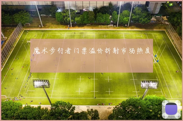 魔术步行者门票溢价折射市场热度