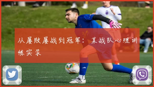 从屡败屡战到冠军：某战队心理训练实录