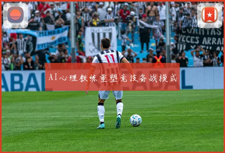 AI心理教练重塑竞技备战模式