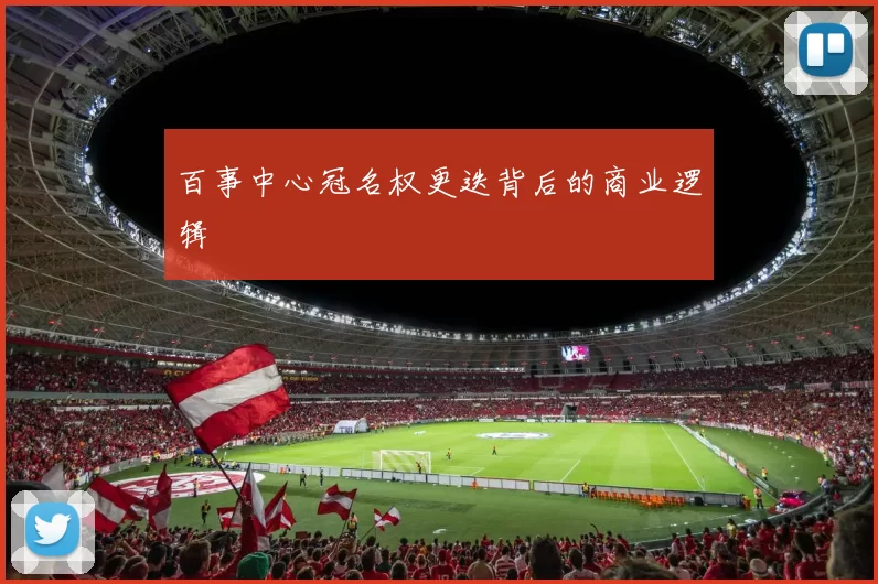 百事中心冠名权更迭背后的商业逻辑