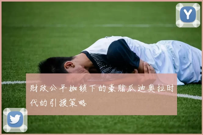财政公平枷锁下的豪赌瓜迪奥拉时代的引援策略